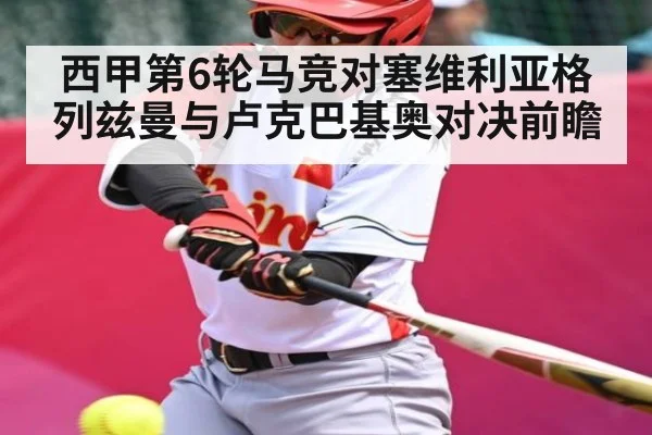 西甲第6轮马竞对塞维利亚格列兹曼与卢克巴基奥对决前瞻