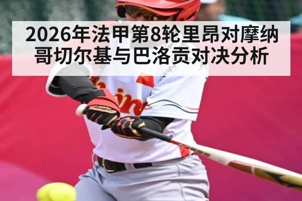 2026年法甲第8轮里昂对摩纳哥切尔基与巴洛贡对决分析