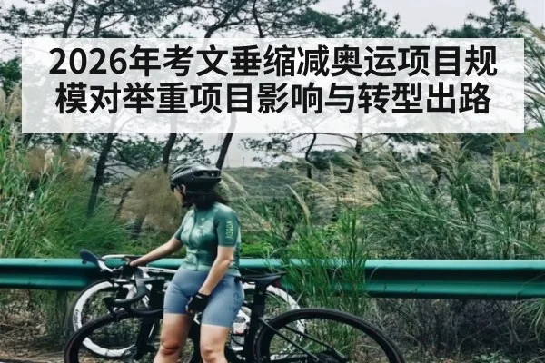 2026年考文垂缩减奥运项目规模对举重项目影响与转型出路